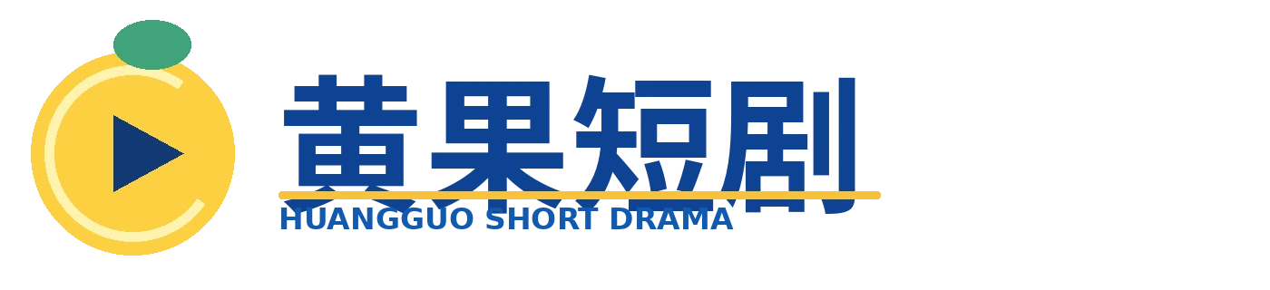 黄果短剧品牌