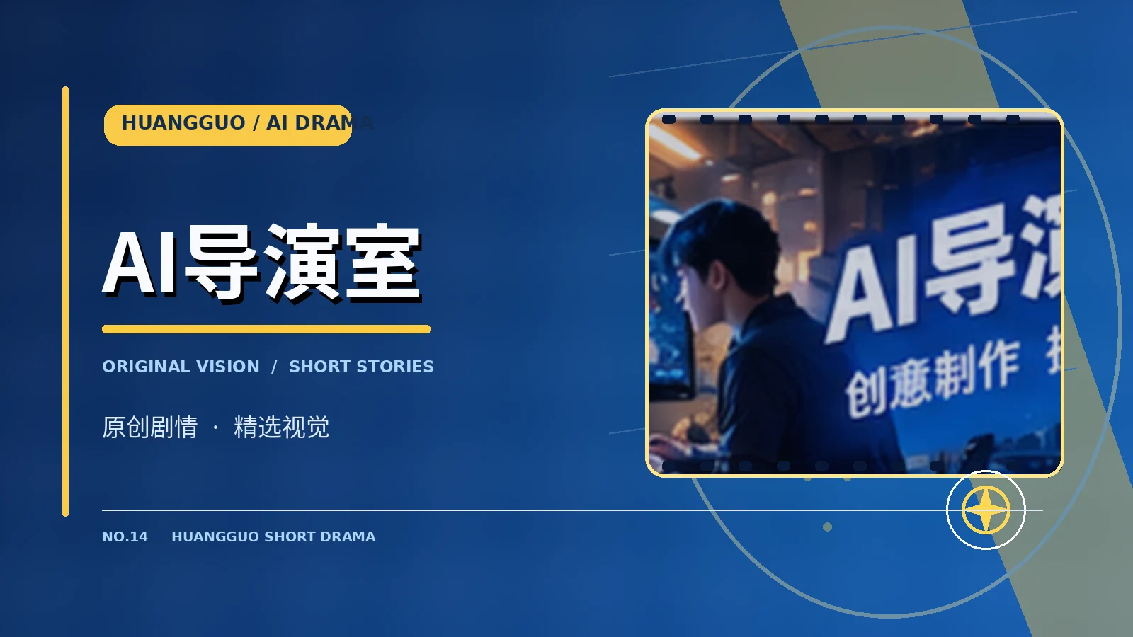 AI导演室栏目视觉